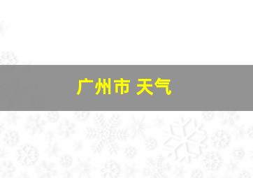 广州市 天气